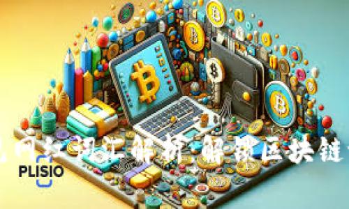 区块链常见网红词汇解析：解锁区块链语言的秘密