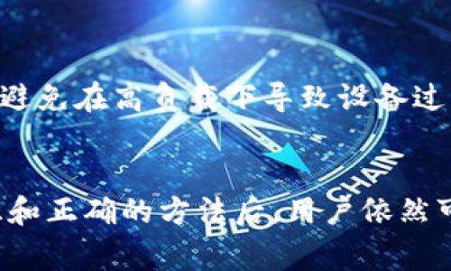 以下是符合您要求的和关键词：

  电脑免费挖的区块链项目推荐与操作指南/  

 guanjianci 区块链, 免费挖矿, 电脑挖矿, 数字货币/ guanjianci 

引言
随着区块链技术的迅速发展和数字货币的普及，越来越多的人开始关注区块链的挖矿活动。很多人希望能够利用自己的电脑进行挖矿，尤其是那些没有大笔投资的用户。他们会考虑哪些区块链项目可以免费挖矿，并探索如何利用自己的设备参与到这一生态系统中去。在这篇文章中，我们将探讨一些符合用户搜索需求的免费挖矿项目，并详细介绍每个项目的特点、操作方法及其潜在收益。

什么是区块链挖矿
区块链挖矿是利用计算机的运算能力来验证和记录区块链上的交易过程。在这一过程中，矿工通过解决复杂的数学问题获得区块奖励。挖矿活动为区块链系统提供了计算能力和安全性，同时也为矿工带来了收益。挖矿的过程中，主要有两种方式：一种是使用专用的挖矿设备（例如ASIC矿机），另一种则是利用普通电脑进行挖矿，后者往往被称为“CPU挖矿”或“GPU挖矿”。

适合免费挖矿的区块链项目
在这部分，我们将介绍一些适合使用电脑免费挖矿的区块链项目，其中包括以下几个选项：

h41. Monero (XMR)/h4
Monero是一种以隐私为核心的加密货币，其挖矿算法旨在允许普通用户使用CPU进行挖矿。与其他需要GPU或ASIC设备的币种不同，Monero的设计使得每个人都可以使用个人电脑轻松参与挖矿。
围绕Monero的挖矿流程，你可以下载官方钱包，并使用例如XMRig这样的挖矿软件。用户可以选择加入池挖矿或独立挖矿，推荐初学者选用池挖矿以降低风险并提高收益。

h42. Dogecoin (DOGE)/h4
虽然Dogecoin最初是作为一种玩笑币被创造出来，但它在最近几年里受到了广泛的关注。Dogecoin采用的是Scrypt算法，尽管这一算法更适合GPU挖矿，但使用普通电脑也可以进行挖矿。用户可以通过下载特定挖矿软件和钱包进行挖矿活动。
Dogecoin由于社区活跃及市场应用广泛，虽然单个利润不高，却依然吸引了大量用户参与。

h43. Bytecoin (BCN)/h4
Bytecoin是首个实现完全匿名交易的加密货币，采用CryptoNight算法，适合CPU挖矿。由于其低门槛，这使得许多用户能够凭借普通的电脑赚取BCN。参与者同样可以选择独立挖矿或者加入矿池。
Bytecoin支持多种平台，包括Windows、Linux和Mac操作系统，非常适合新手用户。

h44. Ethereum Classic (ETC)/h4
虽然以太坊（Ethereum）在2023年已转向了权益证明（PoS）机制，但Ethereum Classic仍采用工作量证明（PoW），且支持GPU挖矿。小型矿工可以使用普通的显卡参与挖矿。
ETC网络结合了以太坊的许多特性，用户可以通过特定的挖矿软件，轻松加入这个持续发展的生态系统。

如何选择适合的挖矿项目
在选择合适的挖矿项目时，用户应考虑以下因素：

h41. 挖矿难度/h4
挖矿难度是指挖矿过程中完成特定工作所需的计算能力。难度越高，所需计算资源越多，从而提高挖矿的成本。新手用户应该选择那些难度较低的挖矿项目，以求在较低的风险下获得较为稳定的收益。

h42. 预期收益/h4
在选择挖矿项目之前，用户还应考虑潜在收益。不同的加密货币在市场上的波动性以及自身的挖矿难度都可能对收益产生影响。用户最好选择那些不仅可以轻松挖到的币种，还要考虑其未来的增值潜力。

h43. 社区和支持/h4
一个活跃且支持度高的社区是挖矿项目成功的关键。很多矿工会在社区中分享他们的挖矿经验和技巧，所以用户应关注那些能够与矿工互动良好的项目。

h44. 硬件要求/h4
根据自己现有的电脑配置，确定你的挖矿能力。如果你的计算机配置较低，选择轻量级的币种进行挖矿会更加适宜。

常见问题与解答

h4问题一：使用普通电脑挖矿真的能赚钱吗？/h4
使用普通电脑挖矿确实可以赚钱，但收益通常较小。由于计算机的算力有限，普通用户很难与大型矿工竞争。然而，通过选择合适的挖矿币种和策略，有机会获得某些数字货币。需要注意的是，在挖矿时还需考虑电费和硬件磨损等成本，因此在评估收益时一定要计算清楚总体支出。

h4问题二：挖矿软件的选择有哪些？/h4
不同的区块链项目支持不同的挖矿软件，用户应根据其挖矿项目选择合适的软件。例如，Monero用户通常使用XMRig，Ethereum Classic用户可能使用Claymore或Phoenix矿工。选择软件时，确保从官方网站下载，并查看用户评价和软件兼容性，以确保稳定性和安全性。

h4问题三：挖矿的法律风险是什么？/h4
在某些地区，挖矿活动可能面临法律风险。用户应了解自己所在国家和地区的区块链和数字货币相关法律，以避免法律纠纷。需要关注的内容包括税务问题、挖矿许可及能耗限制等。

h4问题四：挖矿对家庭网络带来的影响？/h4
挖矿通常会占用较多的网络带宽，并增加设备负荷。用户应评估家庭网络能否承受额外的流量需求，并合理配置路由器以保障家用网络的整体稳定性。同时，积极注意电源的管理，以避免在高负载下导致设备过热或损坏。

总结
本文详细介绍了多个可供普通用户使用个人电脑进行免费挖矿的区块链项目，以及选择挖矿项目时需考虑的因素、收益评估和潜在问题。尽管有许多挑战和限制，但掌握适当的知识和正确的方法后，用户依然可以找到合适的挖矿机会，切实参与到这个充满机会和潜力的生态系统中去。