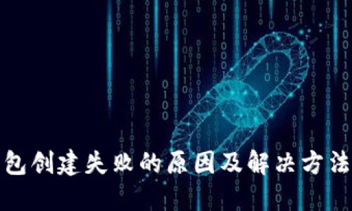 TP钱包创建失败的原因及解决方法详解
