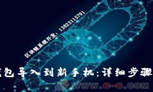 如何将TP钱包导入到新手机：详细步骤与注意事项