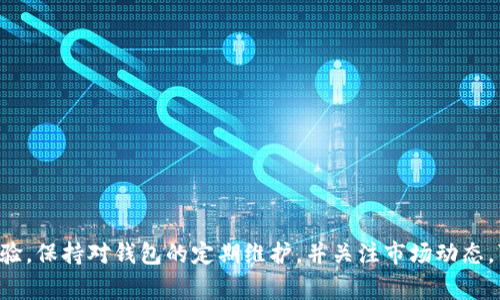    TP钱包加速指南：如何提高交易速度与效率  / 
 guanjianci  TP钱包, 加速交易, 区块链, 数字资产  /guanjianci 

引言
随着数字货币的快速发展，越来越多的用户开始使用TP钱包（TokenPocket）来管理他们的加密资产。然而，随着用户数量的增加，很多人在进行交易时发现了延迟和慢速确认的问题。这种情况使得用户产生了疑问：TP钱包可以加速吗？本文将详细介绍TP钱包如何加速交易、影响交易速度的因素、用户如何提高交易效率以及相关的解决方案。

一、TP钱包简介
TP钱包是一款去中心化的数字资产管理钱包，支持多种区块链和数字货币。它不仅能够管理用户的加密货币资产，还提供了去中心化交易的功能。用户通过TP钱包可以方便地进行资产转账、Token交换等操作。但在高峰期，用户可能遇到交易确认延迟的问题，这就引出了交易速度的需求。

二、影响TP钱包交易速度的因素
TP钱包的交易速度受多种因素影响，包括网络拥堵程度、矿工费用、区块链的特性等等。
ul
listrong网络拥堵：/strong当大量用户同时进行交易时，交易的拥堵可能导致确认时间的延长。每个区块链网络都能处理的交易数量是有限的，一旦超出这一限制，交易确认速度会显著下降。/li
listrong矿工费用：/strong矿工在确认交易时通常会选择支付更高交易费用的交易。因此，用户在执行交易时设置的矿工费用过低，也容易造成交易被延后确认。/li
listrong区块链特性：/strong不同的区块链网络有不同的区块时间及处理速度。例如，以太坊和比特币的交易确认时间有所不同，用户在选择转账时应考虑到这些区别。/li
listrongTP钱包系统性能：/strongTP钱包的使用体验也可能影响交易速度，包括服务器的响应速度、应用的性能等。/li
/ul

三、TP钱包加速的方法
为了提高TP钱包的交易速度，用户可以选择以下几种方法：
ul
listrong提高矿工费用：/strong在进行交易时，可以适当提高设置的矿工费用。大多数钱包都会根据网络情况建议一个较为合理的费用，用户可以根据实时情况进行调整。/li
listrong选择合适的交易时间：/strong有些时间段网络比较繁忙，而选择在网络较为空闲的时段交易则能提高速度。例如，周末或是某些特定时段可能会因为用户减少而导致交易速度加快。/li
listrong使用加速工具：/strong一些平台提供了交易加速服务，用户可以通过这样的服务提高交易的确认速度。这些服务通常会帮助用户调整费用，提升交易优先级。/li
listrong定期清理钱包：/strong保持钱包的轻便可以提升其响应速度，减少因信息过多带来的延迟现象。/li
/ul

四、常见问题
h41. 如何检查TP钱包的交易状态？/h4
检查TP钱包交易的状态相对简单，用户只需按照以下几个步骤进行操作：
ul
listrong打开TP钱包：/strong首先，用户需要打开TP钱包应用，并登录到自己的账户。/li
listrong进入交易记录：/strong在钱包主界面，用户可以找到“交易记录”或者“历史交易”选项。点击进入后，就可以看到所有交易的详细信息。/li
listrong点击查询：/strong在交易记录中，找到需要查询的交易，点击以查看其状态。通常会显示“待确认”、“已确认”等状态信息。/li
listrong查看区块链浏览器：/strong如果需要更详细的信息，可以把交易哈希值复制，并在对应的区块链浏览器（如以太坊区块浏览器Etherscan）中粘贴查询，那里会提供更详细的交易状态、矿工费用及确认数量等信息。/li
/ul
此外，用户还可以设置通知，及时获取交易的更新信息，以便做出适当的调整和应对。

h42. 如何选择合适的矿工费用？/h4
选择合适的矿工费用是一门艺术，需要在费用和交易速度之间找到一个平衡点。以下是一些具体的方法和建议：
ul
listrong使用费用建议工具：/strong大多数钱包应用都提供矿工费用的建议，这些建议通常基于当前网络的拥堵程度进行动态调整，用户可以以此为参考。/li
listrong关注网络状态：/strong在交易前，用户可以通过查阅行业相关网站或使用专门工具观察网络拥堵情况。一般在高峰期，建议提高矿工费用，以便在短时间内获取确认。/li
listrong设置优先级：/strong有些钱包允许用户设置交易的优先级，高优先级通常意味着付出更高的费用，用户可以根据紧迫性来自主选择。/li
listrong参考市场行情：/strong在制定矿工费用的时候，用户也可以考虑到不同区块链的交易趋势，不同的链对矿工费用的需求也不同。/li
/ul
通过以上几种方法，用户可以有效管理交易费用，以确保在对的时间内完成交易。

h43. 是否有专门的交易加速服务？/h4
是的，市场上有一些专门为区块链用户提供交易加速的服务。这类服务通常会帮助用户自动调整矿工费用，以提高交易的优先级和确认速度。以下是一些可行的方法：
ul
listrong使用区块链加速器：/strong许多区块链领域的加速器，如“TransactionAccelerator”等，提供免费的交易加速服务。用户可以将交易哈希值提交至该平台，平台将帮助用户加速这一交易。/li
listrong选择钱包内置功能：/strong部分数字钱包可能内置了交易加速功能。在进行交易时，如果交易状态较久未确认，可以尝试直接在钱包内使用该功能。/li
listrong向矿池提交加速请求：/strong对于某些特定的交易，比如在特定矿池进行的交易，用户可以直接联系矿池，请求加速服务，通常他们会根据需要进行适当处理。/li
/ul
虽然这种服务很便利，但用户也要留意服务条款，以及潜在的费用问题。有些加速器会收取相应的费用或是提供限额服务。

h44. TP钱包的安全性如何？/h4
安全性是用户在选择数字钱包时最关心的问题之一。TP钱包的安全性体现在以下几个方面：
ul
listrong私钥控制：/strongTP钱包通过非托管方式管理资产，用户的私钥由用户自己控制，极大地降低了因平台被攻击而导致资产损失的风险。/li
listrong多重签名机制：/strongTP钱包采用了多重签名技术，以增加账户的安全性。用户可以设置多名签名者，增强资金安全防护。/li
listrong安全审核：/strongTP钱包定期进行安全审核，确保及时排除已知漏洞和安全隐患，用户也可以查看过去的安全记录。/li
listrong用户等级设置：/strong对重要操作，TP钱包会要求用户通过验证码、双因素认证等方式验证身份，提升交易安全性。/li
/ul
总的来说，TP钱包的安全性在业界处于较高水平，但用户在使用过程中仍需要做到防范风险，定期更新安全设置，以最大程度保护个人资产。

结论
TP钱包的使用虽然方便，但在部分情况下可能出现交易延迟。了解如何加速交易、选择合适的矿工费用以及利用相关加速服务都能有效提升交易经验。保持对钱包的定期维护，并关注市场动态，可以使用户更好地在数字资产管理中达到理想效果。希望通过本文的介绍，能为用户解决交易加速的困扰，享受更顺畅的区块链体验。