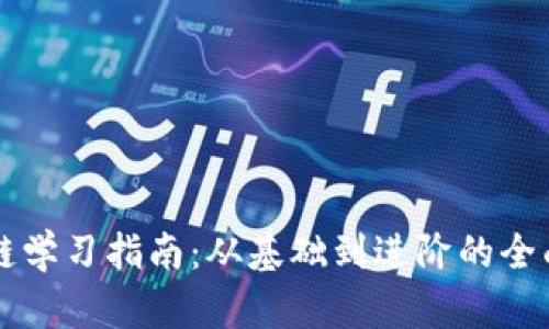 区块链学习指南：从基础到进阶的全面探索