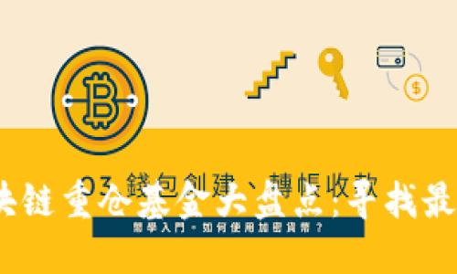 2023年区块链重仓基金大盘点：寻找最佳投资机会