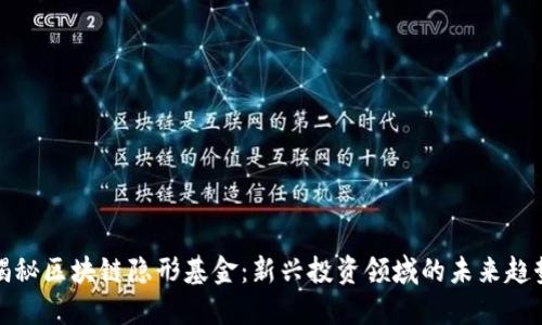 揭秘区块链隐形基金：新兴投资领域的未来趋势