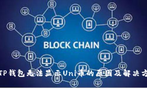 : TP钱包无法显示Uni币的原因及解决方法