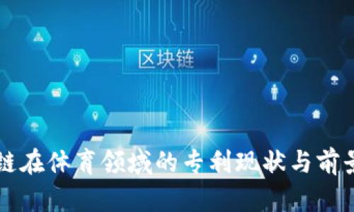 区块链在体育领域的专利现状与前景分析