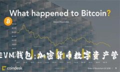 深入了解TP EVM钱包：加密货币数字资产管理的最