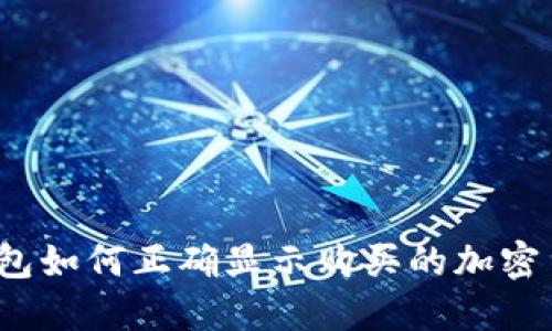 TP钱包如何正确显示购买的加密货币？