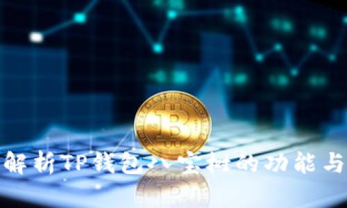 深入解析TP钱包八宝树的功能与用途