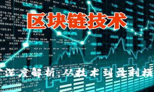 区块链挖矿深度解析：从技术到盈利模式全面解析