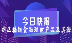 全面解析区块链金融理财产品及其潜在收益