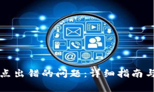 解决TP钱包节点出错的问题：详细指南与常见问题解答