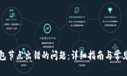 解决TP钱包节点出错的问题：详细指南与常见问题解答