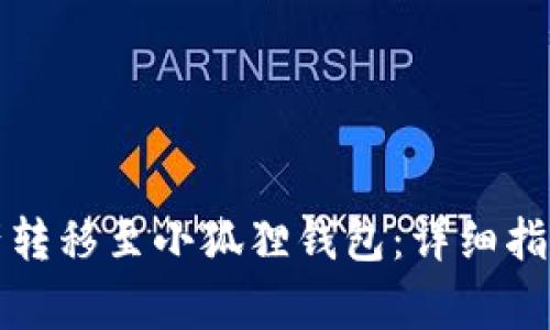 TP钱包如何将资产转移至小狐狸钱包：详细指南与常见问题解答