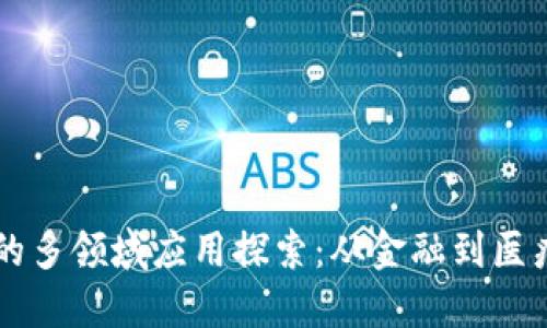 区块链技术的多领域应用探索：从金融到医疗的未来展望