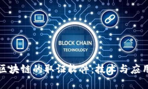 基于区块链的取证软件：技术与应用详解