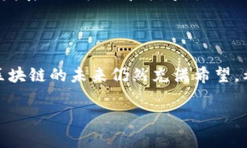 很高兴你对区块链论文题目感兴趣！以下是一个符合用户搜索需求且的和相关关键词。请查阅以下内容：

  区块链技术研究：最新论文题目及创新方向分析 / 

 guanjianci 区块链, 论文题目, 技术研究, 创新方向 /guanjianci 

### 区块链技术研究：最新论文题目及创新方向分析

区块链技术作为一种新兴的分布式账本技术，正在全球范围内引起广泛关注。随着技术的不断进步与应用场景的拓展，区块链的研究和相关论文层出不穷。本文将围绕区块链技术的最新论文题目进行分析，并探讨一些具有前沿性的创新研究方向。

区块链技术最早是在2008年由一位名为中本聪的神秘人物提出，最初应用于比特币等加密货币。但随着时间的推移，人们发现区块链不仅可以用于金融领域，还可以应用于供应链管理、身份验证、物联网、医疗健康等多个行业。因此，研究者们在这方面的探索也日益增多。

#### 区块链论文题目示例

1. **基于区块链的去中心化金融（DeFi）系统研究**
2. **区块链在供应链透明度中的应用机制探索**
3. **智能合约的安全性及其在区块链中的重要性**
4. **区块链与物联网：结合的挑战与展望**
5. **隐私保护技术在区块链系统中的应用**
6. **区块链技术在数字身份管理中的最新进发展**
7. **跨链技术及其在多链生态中的价值**
8. **区块链在医疗健康数据管理中的优势分析**
9. **基于区块链的数字版权保护方案研究**
10. **区块链技术对传统商业模式的影响**

以上这些题目展现了区块链领域的广泛应用和深入研究的潜力，可以帮助研究者更具体地聚焦于他们的研究兴趣或实际应用。

### 可能相关的问题

在深入探讨区块链技术及其相关研究时，以下四个问题尤为重要。这些问题涉及区块链的基本原理、应用场景及技术发展的挑战与未来：

1. 区块链技术的基本原理是什么？
2. 区块链在不同领域的具体应用有哪些？
3. 区块链技术面临的主要挑战是什么？
4. 未来区块链技术的发展趋势如何？

接下来将逐一详细讨论这些问题。

1. 区块链技术的基本原理是什么？

区块链是一种去中心化的分布式账本技术，其基本原理包括三个核心要素：数据结构、共识机制和加密技术。首先，区块链以“区块”的形式将数据分组，每个区块中包含了一定数量的交易信息，并且区块之间通过链条相连，形成一个不可篡改的历史记录。每当新的交易发生时，新的区块就会被创建，并通过网络中的节点进行验证。

其次，共识机制是区块链安全性与信任的基础。通过不同的共识机制，如工作量证明（PoW）、权益证明（PoS）等，网络中的节点对交易和区块的有效性进行达成一致。这种机制可以防止双重支付和网络攻击，确保所有的用户在同一账本上进行记录，维护了数据的一致性和安全性。

最后，加密技术是保护数据隐私的关键。区块链使用公钥和私钥加密交易，确保只有拥有私钥的用户才能对其账户进行操作。这种加密方法使得所有区块链上的交易都可以公开，但仅限于用户的身份信息不会被泄露。

结合这些基本原理，区块链不仅能够在金融领域提供去中心化的支付解决方案，也为其他行业提供了创新的可能性，改变了传统交易和信息存储的方式。

2. 区块链在不同领域的具体应用有哪些？

区块链技术已经在多个领域得到了应用，主要包括以下几个方面：

首先，在金融领域，区块链技术被广泛应用于加密货币的交易，如比特币、以太坊等。通过去中心化和加密的特性，区块链能够提供高度安全和透明的交易环境，从而降低交易成本，提升交易效率。

其次，供应链管理是区块链的另一个重要应用领域。通过使用区块链，企业可以实时跟踪货物的流动，确保每一个环节的透明度和可追溯性。这不仅提升了品牌信任度，还能够减少因为信息不对称导致的争议和损失。

此外，医疗健康领域也开始重视区块链的应用。医院和医疗机构利用区块链来存储患者的医疗记录，使得患者的健康信息可以在不同医疗机构之间安全共享。这不仅保护了个人隐私，还提升了医疗服务的效率。

最后，区块链技术在数字身份管理和版权保护方面也显示出巨大潜力。通过区块链，可以创建去中心化的身份验证系统，增强用户对个人信息的控制能力。同时，艺术作品、音乐和其他知识产权的确权和版权保护也可以通过区块链技术得到更加有效的管理。

3. 区块链技术面临的主要挑战是什么？

尽管区块链技术展现了广阔的应用前景，但在其推广和实施过程中仍然面临诸多挑战。首先，技术复杂性是一个主要障碍。区块链涉及到分布式计算、网络协议、安全算法等众多技术，普通用户在使用时可能会遇到理解和操作上的困难。

其次，互操作性问题也非常突出。目前不同区块链之间往往是“孤岛”，缺乏有效的连接和数据共享机制。跨链技术的研究虽在逐步推进，但实际应用中仍然存在诸多技术和标准上的障碍。

第三，性能和可扩展性问题同样不可忽视。例如，许多区块链网络在交易处理速度和吞吐量上仍存在较大瓶颈，难以支持大规模的应用场景。此外，区块链的去中心化特性虽然带来了安全性，但也意味着治理和决策的复杂性，如何有效管理和规范区块链网络仍是一个亟待解决的问题。

最后，监管与合规问题也成为区块链技术推广中的一大挑战。由于区块链的去中心化特性使得传统的监管体系难以适用，因此相关法律法规的滞后性导致了业界的不确定性，阻碍了技术的广泛应用。

4. 未来区块链技术的发展趋势如何？

展望未来，区块链技术的发展将呈现出几个显著趋势。首先，随着技术的成熟和应用场景的不断扩展，区块链将逐渐走入大众生活。金融、医疗、物流等多个行业将会迎来更多区块链技术的落地应用。

其次，跨链和链间互操作性将成为未来发展的一大重点。通过开发标准化的协议和工具，未来区块链将能够更好地实现不同网络之间的价值交流，推动整个生态系统的融合与发展。

此外，区块链与其他新兴技术的结合也将形成新的发展亮点。例如，区块链与人工智能、大数据、物联网等技术的结合，将促进更智能、更安全的应用场景出现。同时，这种结合还将推动智能合约的发展，使自动化和智能化的交易成为可能。

最后，随着政府和行业对区块链技术的关注与投资增加，规范和监管政策的逐渐建立将有助于区块链技术的健康发展。适度的监管机制能够为行业的发展提供框架和指导，降低因技术应用而产生的风险。

### 结论

区块链技术作为一种革命性的技术，其在多个领域的应用展现了巨大的潜力与价值。尽管目前面临诸多挑战，但随着技术的不断进步和市场的成熟，区块链的未来仍然充满希望。希望本文的分析能够为感兴趣的研究者、企业家及开发者提供一定的思路与参考。

以上即为关于区块链的论文题目及相关信息的介绍，希望可以帮助到你！