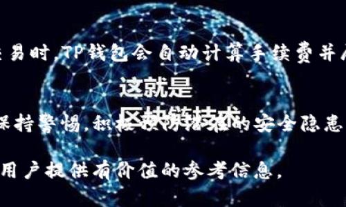   TP钱包的风险分析与防范措施 / 
 guanjianci TP钱包, 数字资产, 交易风险, 安全防护 /guanjianci 

随着区块链技术的发展和加密货币市场的迅速扩张，数字资产的管理工具——钱包，尤其是TP钱包（TokenPocket）也受到越来越多的关注。TP钱包作为一种去中心化的钱包，不仅支持多种区块链资产的存储和转账功能，还为用户提供了更为便捷的操作体验。然而，伴随其便利性而来的也是各种潜在的风险。本文将深入探讨TP钱包的风险、相关的安全防护措施，以及在使用过程中应注意的事项。

一、TP钱包的基本介绍

TP钱包（TokenPocket）是一款多链数字资产钱包，支持比特币、以太坊、波场等多种区块链资产的存储与管理。因其去中心化的特性，TP钱包不需要用户提供个人信息，从而保护了用户的隐私。此外，TP钱包还支持DApp（去中心化应用）访问，让用户能够更方便地进行数字资产的交互和使用。

TP钱包具有多个优点：
ul
  li安全性高：TP钱包采用私钥管理机制，用户的资产私钥保存在本地，不会上传至服务端，降低了被攻击的风险。/li
  li用户体验优良：TP钱包界面清晰、操作简单，适合所有层次的用户。/li
  li多链支持：TP钱包支持多种区块链资产，用户可以在一个平台上管理所有数字资产。/li
/ul

二、TP钱包的主要风险

尽管TP钱包具有多重优点，但用户在使用时也不能掉以轻心，以下是TP钱包可能面临的主要风险：

h41. 私钥泄露风险/h4
TP钱包的安全性主要依赖于用户的私钥。如果用户的私钥泄露，无论是通过钓鱼网站、恶意软件或是用户自身的操作失误，都会导致其资产被窃取。因此，用户必须妥善保管自己的私钥，并定期进行备份。

h42. 合约安全风险/h4
在使用TP钱包进行DApp交互时，用户需要与智能合约进行互动。如果智能合约存在漏洞或被恶意植入后门，用户的资产可能面临被盗取的风险。用户应选择信誉良好的DApp进行交易，尽量避免与不明来源的合约进行互动。

h43. 软件安全风险/h4
TP钱包的软件安全性是决定用户资产安全的关键。如果用户在未授权的渠道下载或更新TP钱包，有可能会下载到被篡改或植入恶意代码的版本。用户应只通过官方渠道进行软件下载与更新。

h44. 网络风险/h4
TP钱包的使用通常需要连接网络。在公共Wi-Fi环境下使用钱包，尤其是进行交易，容易被黑客攻击。因此，用户在使用TP钱包时应尽量避免连接不安全的网络，确保在专业的网络环境中进行操作。

三、如何提升TP钱包的安全性

为了降低使用TP钱包的风险，用户可以采取多种措施来提升其安全性：

h41. 私钥的安全管理/h4
首先，用户应将私钥妥善保管，尽量使用物理设备（如冷钱包）进行存储，避免与任何在线服务的接触。用户应定期进行备份，确保在丢失设备或遭遇意外情况下能够恢复自己的资产。

h42. 选择安全的DApp/h4
在与DApp交互时，用户应仔细研究其安全性与评价。选择信誉好的、经过审核的DApp进行操作，尽量避免使用不明来源的DApp，防止潜在的资产风险。

h43. 利用多重身份验证/h4
一些TP钱包提供多重身份验证的功能，用户可以开启这一选项，以提高安全性。即便黑客获取了用户的账户信息，也无法轻易进行交易。同时，用户在使用TP钱包时，应避免在同一设备上使用多个钱包，以降低风险。

h44. 注意网络安全/h4
在进行数字资产交易时，用户务必确保自己连接的是安全的网络。如有可能，尽量使用VPN（虚拟专用网络）进行加密。此外，不要随意点击来历不明的链接或下载不明的文件，以防遭受网络攻击。

四、TP钱包使用者常见问题解答

h41. 如何恢复丢失的TP钱包？/h4
首先，TP钱包是通过备份私钥或者助记词来恢复的。因此，当用户丢失钱包时，首先应查找个人的备份记录。若用户在设置TP钱包时进行了备份，那么只需输入私钥或助记词，按照提示进行恢复即可。如果没有备份，找回丢失的资产几乎是不可能的，提醒用户在设置钱包时务必备份相关信息。

h42. TP钱包是否支持多币种？/h4
TP钱包支持多种区块链资产的存储与管理，包括比特币、以太坊、波场等多个主流币种。用户可以在TP钱包中轻松管理多种数字资产，尽量避免使用多个钱包进行管理，以提高操作的便利性。

h43. TP钱包的手续费如何计算？/h4
TP钱包的手续费因交易的币种及网络情况而异。一般而言，用户在进行转账时需要支付相应的网络手续费（Gas费）。具体费用会根据当时的网络拥堵情况而有所不同。用户在进行交易时，TP钱包会自动计算手续费并展示，用户可根据实际情况进行选择。

h44. 如何确保TP钱包的安全性？/h4
确保TP钱包安全的关键在于妥善管理私钥、使用安全的网络环境和选择可信赖的DApp。此外，定期更新软件、使用多重身份验证等方式也是必不可少的。用户在使用TP钱包时，务必保持警惕，积极预防潜在的安全隐患。

总之，尽管TP钱包为用户提供了便利的数字资产管理选择，但在使用过程中，用户必须时刻警惕各种潜在的风险，并采取相应的防护措施来保障自己的资产安全。希望本文能为广大用户提供有价值的参考信息。