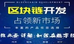 区块链创新思维业务详解：如何在数字经济中脱