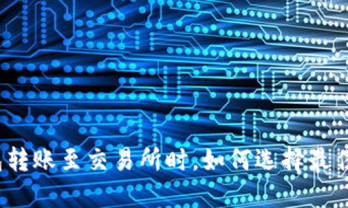 TP钱包转账至交易所时，如何选择最佳通道？