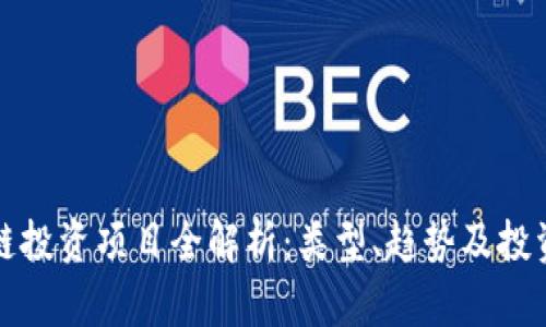 区块链投资项目全解析：类型、趋势及投资策略