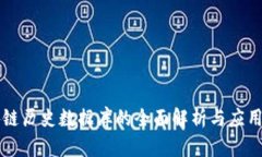 区块链历史数据库的全面解析与应用前景