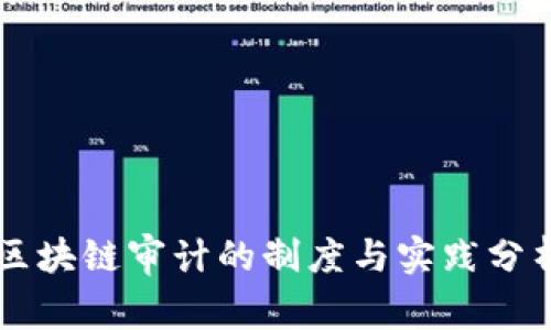 区块链审计的制度与实践分析