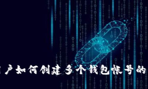 TP钱包用户如何创建多个钱包帐号的详细指南