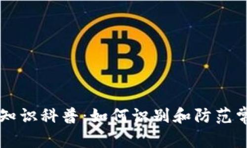 区块链知识科普：如何识别和防范常见骗局