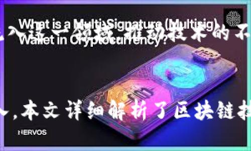 区块链技术开发的上市公司全面解析

区块链技术, 上市公司, 区块链开发, 区块链应用/guanjianci

引言
区块链技术自2008年比特币诞生以来，逐渐被各行各业认可，并且推动了金融科技、供应链管理、身份验证等多个领域的创新。近年来，随着越来越多的公司开始探索区块链技术的实际应用，许多上市公司纷纷加入这一领域，展示出其在数字化转型方面的潜力与价值。那么，哪些上市公司专注于区块链技术开发呢？在本文中，我们将全面解析这些公司的运作模式、技术能力与市场前景。

1. 区块链技术的基本概念
区块链是一个分布式的数据库技术，它通过密码学和网络协议，实现了数据的去中心化。区块链的关键特性包括透明性、安全性和不可篡改性。这些特性使得区块链在金融、物联网、云计算等多个领域中有着广泛的应用潜力。
在金融领域，区块链可以用于跨境支付和资产管理；在物联网领域，它可以用于设备身份的验证和交易；在云计算领域，它可以提供去中心化的存储解决方案。因此，越来越多的上市公司开始重视区块链技术的发展与应用。

2. 主要区块链技术开发的上市公司
在当前市场上，许多知名上市公司正在积极探索区块链技术的应用。以下是一些主要的区块链技术开发的上市公司：

h42.1 IBM/h4
IBM 是全球领先的科技和咨询公司，早在2014年，IBM就开始在区块链技术方面进行探索。IBM的区块链平台使得企业可以开发自己的去中心化应用，并在多个行业中实施。IBM与Maersk合作的TradeLens项目是一个成功的实例，该平台利用区块链技术实现了全球供应链的透明化。

h42.2 微软/h4
微软在区块链技术方面也有着丰富的布局。其Azure区块链服务让企业能够轻松创建、管理和部署区块链应用。微软的区块链技术被广泛应用于金融、保险以及医疗等多个行业，提升了行业效率和透明度。

h42.3 甲骨文/h4
作为全球知名的软件公司，甲骨文也在积极推广其区块链解决方案。甲骨文区块链云服务提供了一个强大的平台，使企业能够进一步利用区块链技术来实现数字资产的管理和应用。

h42.4 英伟达/h4
作为知名的图形处理器制造商，英伟达的技术同样在区块链技术开发中扮演了重要角色。其GPU及深度学习技术为区块链项目提供了强大的性能支持，推动了加密挖矿和智能合约的发展的同时，也为企业在区块链领域的探索提供了技术基础。

3. 区块链技术的应用前景
虽然区块链技术尚处于发展的早期阶段，但其应用前景十分广阔。不同于传统的中心化系统，区块链能够提供更高的安全性和透明性，使得各行业都看到了它的潜力。
在金融行业，区块链技术可以使得跨境交易更为高效；在供应链方面，可以实现物流的全程追踪；而在医疗行业，则能保障患者数据的安全与隐私。
根据市场研究机构的预测，未来几年全球的区块链市场将以每年60%以上的速度增长。这意味着，区块链技术的发展将会给更多的上市公司带来新的业务机会。

4. 可能存在的相关问题
在探讨区块链技术开发的上市公司时，用户可能会提出以下几个问题：

h44.1 区块链技术的安全性如何？/h4
区块链技术的安全性是一个备受关注的话题。区块链的基础是去中心化的、分布式的数据库，这确保了数据的透明和不易篡改。然而，没有系统是绝对安全的，区块链同样存在被攻击的风险，如51%攻击。而且，许多区块链项目在智能合约中可能存在漏洞，使其容易受到攻击。因此，企业在使用区块链技术时，必须注重安全性设计和审计。

h44.2 区块链技术是否适用于所有行业？/h4
虽然区块链技术具备许多优势，但并非所有行业都适合采用这种技术。适合区块链的行业通常具有高度透明和高安全性需求的特征，比如金融和供应链管理。而一些行业可能因为技术成本、复杂性或合规问题，不太适合采用区块链。因此，企业在考虑采用区块链时，需要根据自身行业特性和实际需求做出判断。

h44.3 区块链技术的法律和合规问题/h4
区块链的去中心化特性在法律和合规方面可能面临诸多挑战。目前，各国对于加密货币及区块链的监管政策并不统一，企业在开展区块链相关业务时需要谨慎处理法律合规问题。此外，由于区块链可以在全球范围内进行交易，这也给跨境交易的合规性带来了新的挑战。因此，上市公司在进行区块链技术开发和应用时，需要加强法律合规意识。

h44.4 区块链技术未来的发展趋势/h4
未来，区块链技术将持续发展，主要趋势包括跨链技术的发展、隐私保护技术的增强以及与人工智能等其他新兴技术的结合。随着企业对区块链技术的认可度提高，更多的投资将流入这一领域，推动技术的不断完善和创新。同时，随着成熟的区块链解决方案的出现，其市场接受度有望提高，更多上市公司将加入到区块链技术开发的行列。

结论
区块链技术正在成为现代企业不可或缺的一部分，越来越多的上市公司认识到其潜在价值并积极布局。随着技术的进步和市场的逐渐成熟，未来区块链的发展将会更加广泛和深入。本文详细解析了区块链技术开发的上市公司及其应用前景，希望能够帮助读者更好地理解这一技术的发展趋势和行业变化。