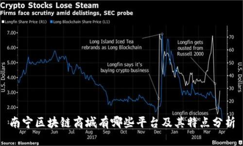 南宁区块链商城有哪些平台及其特点分析