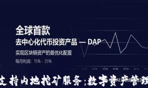 
TP钱包支持内地挖矿服务：数字资产管理新选择