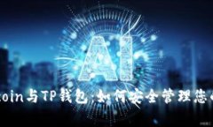 Dogecoin与TP钱包：如何安全管理您的资产