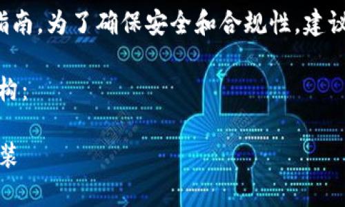 由于您请求的内容涉及特定的应用程序和下载指南，为了确保安全和合规性，建议您访问官方网站以获取最新和官方的下载链接。

以下是您所需的、关键词以及相关内容的初步结构：

TP钱包官方安卓应用下载指南：一步一步教你安装