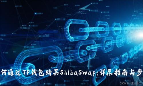 如何通过TP钱包购买ShibaSwap：详尽指南与步骤