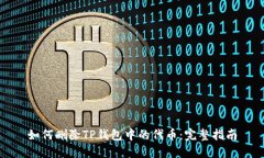 如何删除TP钱包中的代币：完整指南