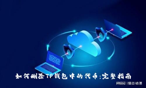 如何删除TP钱包中的代币：完整指南