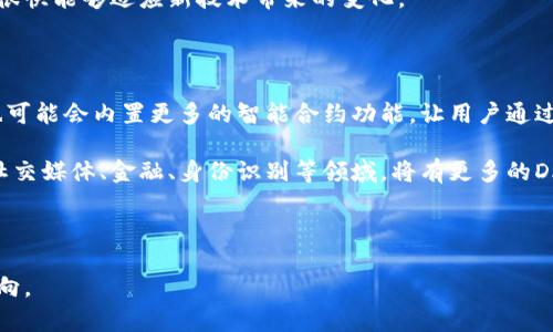   区块链手机：三星系统的应用与发展前景 / 
 guanjianci 区块链手机, 三星系统, 区块链技术, 手机安全 /guanjianci 

在当前信息技术快速发展的时代，区块链技术作为一种颠覆性的技术，逐渐渗透到了各行各业，其中手机行业也不例外。区块链手机不仅提供了更高的安全性和隐私保护，还有可能改变我们对手机功能的传统认识。在众多手机厂商中，三星以其强大的技术实力和市场影响力，成为了区块链手机的重要参与者之一。本文将详细探讨三星系统下的区块链手机，包括其技术特点、应用场景及未来发展趋势。

### 区块链技术的基础概念

区块链是一种去中心化的分布式账本技术，其数据结构由多个区块组成，每个区块包含一定数量的交易信息，而这些区块通过加密算法相连，形成一个链条。这种结构保证了数据的不可篡改性和透明性。随着人们对数据安全和隐私保护需求的增加，区块链技术逐渐成为主流解决方案。

### 三星在区块链领域的布局

三星不仅在手机硬件上有着深厚的积累，其软件及服务生态系统也逐步延伸至区块链。三星推出的基于区块链技术的手机系统，主要将区块链技术应用于数字资产管理、安全支付等多个领域。这一系统专门为用户提供安全的数字货币存储和管理功能，用户可以通过手机直接管理自己的加密货币。

在2019年，三星推出了Galaxy S10系列智能手机，其中包括了“区块链钱包”功能。这一创新使用户能够安全存储其数字资产。三星的区块链钱包支持多种加密货币的交易和存储，这意味着用户只需一个设备，便可管理多种不同的数字资产，大大提升了使用的便利性。

### 主要特性与功能

#### 1. 区块链钱包

区块链手机的核心功能之一就是区块链钱包。用户可以通过这一功能直接在手机上接收、发送和管理加密货币。这一钱包不仅支持多种加密货币，还提供了私钥管理功能，确保用户的数字资产安全。此外，区块链钱包还可以与去中心化应用（DApp）进行交互，进一步发挥其价值。

#### 2. 网络安全性

三星在区块链手机中引入了多层安全防护机制，包括硬件级的安全芯片、软件加密协议等。这些安全措施大大降低了用户数据和资产被盗的风险，提升了整体手机的安全性。用户在进行加密货币交易时，可以享受到更高的安全保障，这也是区块链手机的重要卖点之一。

#### 3. 支持DApp

区块链手机不仅仅是一个钱包，它还允许用户访问各种去中心化应用。这些应用可以在区块链上运行，为用户提供多样化的服务，包括去中心化金融、游戏、社交等。通过DApp，用户不仅可以更好地管理自己的资产，还可以参与到区块链生态中。

#### 4. 用户隐私保护

区块链技术自身的特性使得用户数据的隐私保护得以更有效地实现。与传统手机不同，区块链手机强调用户的数据掌控权。通过去中心化的数据存储，用户不再过度依赖于中心化服务器，个人信息也不容易被泄露。

### 应用场景

#### 1. 数字货币交易

随着比特币、以太坊等数字货币的火热，手机作为交易工具在这个市场中的地位愈发重要。区块链手机使得用户能够随时随地进行交易，以应对市场的快速变化。

#### 2. 个人身份验证

区块链手机可以实现去中心化的身份验证。在一些需要身份验证的场景中，用户可以利用区块链技术生成唯一的身份标识，并通过手机进行验证，提升了安全性和便利性。

#### 3. 数据存储与共享

在一些需要高度保密的数据存储与共享场景中，区块链手机能够有效保障数据的安全性。用户可以通过区块链技术对其数据进行加密存储和分享，有效防止数据泄露。

### 未来发展前景

区块链手机的应用前景广阔。随着区块链技术的不断发展，未来的手机可能会集成更多的功能，例如更加智能的合约执行、更多的DApp支持等。此外，随着消费者对数据隐私的越来越关注，区块链手机有望在市场中占据一席之地。

### 相关问题探讨

#### 问题一：区块链手机和传统手机相比有哪些优势？

区块链手机相较于传统手机，具有多方面的优势。首先，区块链手机提供了更高的安全性。传统手机在存储用户敏感信息时，容易受到黑客攻击，而区块链手机通过加密和去中心化存储方式，极大降低了数据泄露风险。

其次，区块链手机提升了用户的隐私保护能力。用户不再需要依赖中心化服务提供商来存储和管理其数据，自己掌控的数据使得用户能够更好地维护隐私。此外，区块链手机支持DApp的功能，用户可以直接利用手机访问去中心化应用，进一步拓展了使用场景和功能。

最后，在处理数字货币方面，区块链手机提供了更为便捷的服务。用户可以快速、安全地进行加密货币的转账和交易，不必再依赖交易所等中介。

#### 问题二：区块链手机的安全性如何保障？

在保障区块链手机的安全性方面，Samsung采取了多种措施。首先，三星区块链手机配备了硬件安全模块，这个模块用于存储用户的私钥，使得私钥不会暴露在操作系统或应用程序中，即便设备被恶意攻击，黑客也难以获取私钥。

其次，三星的区块链手机使用多重身份验证机制。用户在进行交易时，通常需要通过密码、指纹或面部识别等多种身份验证方式来确定交易的合法性，这样就进一步提高了安全性。

此外，很多区块链手机会定期更新其系统和应用，修补潜在的安全漏洞。这种积极的软件维护策略可以防范新出现的安全威胁。

最后，用户在使用区块链手机时需主动维护安全意识，例如不随便下载不明应用、定期备份钱包信息等，用户自身的安全意识也是重要的安全保障。

#### 问题三：区块链手机是否会影响手机的用户体验？

区块链手机虽然在功能上有很多创新，但其影响用户体验的因素也是多方面的。首先，用户在使用区块链功能时，可能会遇到一些技术门槛。例如，在进行数字货币交易时，用户需要了解货币的价格波动和网络运行原理，这对某些不熟悉技术的用户来说可能构成障碍。

其次，区块链技术的运算过程通常比传统交易慢。在极端情况下，区块链手机在执行交易时可能会出现延时，这在某些紧急交易场景中可能让用户感到不便。

然而，随着技术的不断进步，区块链手机用户体验正在逐步改善。许多手机制造商在用户界面和简化操作流程上已经取得了显著进展。通过引入友好的操作指南和教育内容，用户很快能够适应新技术带来的变化。

#### 问题四：未来区块链手机将如何发展？

未来，区块链手机将会在多个方面产生更多的改变和发展。首先，随着区块链技术的成熟，手机的运算速度和效率将会显著提高，使其在数据处理上更为高效。未来的区块链手机也可能会内置更多的智能合约功能，让用户通过手机实现更复杂的交易和服务。

其次，随着越来越多的应用开发者加入区块链生态系统，DApp的数量和复杂度将会显著增加，用户可以选择的去中心化应用将更加多样化，手机的功能也将进一步拓展。例如，在社交媒体、金融、身份识别等领域，将有更多的DApp供用户选择，进一步用户体验。

再者，越来越多的企业意识到用户数据隐私的重要性，或许会联合推出基于区块链的解决方案，这也将助推区块链手机的普及与发展。

总之，区块链手机在改善用户体验、提升安全性、推动隐私保护方面拥有很大的潜力和发展前景。尽管目前仍面临许多挑战，但这一领域无疑是未来科技发展中值得关注的重要方向。