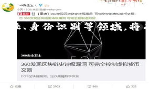   区块链手机：三星系统的应用与发展前景 / 
 guanjianci 区块链手机, 三星系统, 区块链技术, 手机安全 /guanjianci 

在当前信息技术快速发展的时代，区块链技术作为一种颠覆性的技术，逐渐渗透到了各行各业，其中手机行业也不例外。区块链手机不仅提供了更高的安全性和隐私保护，还有可能改变我们对手机功能的传统认识。在众多手机厂商中，三星以其强大的技术实力和市场影响力，成为了区块链手机的重要参与者之一。本文将详细探讨三星系统下的区块链手机，包括其技术特点、应用场景及未来发展趋势。

### 区块链技术的基础概念

区块链是一种去中心化的分布式账本技术，其数据结构由多个区块组成，每个区块包含一定数量的交易信息，而这些区块通过加密算法相连，形成一个链条。这种结构保证了数据的不可篡改性和透明性。随着人们对数据安全和隐私保护需求的增加，区块链技术逐渐成为主流解决方案。

### 三星在区块链领域的布局

三星不仅在手机硬件上有着深厚的积累，其软件及服务生态系统也逐步延伸至区块链。三星推出的基于区块链技术的手机系统，主要将区块链技术应用于数字资产管理、安全支付等多个领域。这一系统专门为用户提供安全的数字货币存储和管理功能，用户可以通过手机直接管理自己的加密货币。

在2019年，三星推出了Galaxy S10系列智能手机，其中包括了“区块链钱包”功能。这一创新使用户能够安全存储其数字资产。三星的区块链钱包支持多种加密货币的交易和存储，这意味着用户只需一个设备，便可管理多种不同的数字资产，大大提升了使用的便利性。

### 主要特性与功能

#### 1. 区块链钱包

区块链手机的核心功能之一就是区块链钱包。用户可以通过这一功能直接在手机上接收、发送和管理加密货币。这一钱包不仅支持多种加密货币，还提供了私钥管理功能，确保用户的数字资产安全。此外，区块链钱包还可以与去中心化应用（DApp）进行交互，进一步发挥其价值。

#### 2. 网络安全性

三星在区块链手机中引入了多层安全防护机制，包括硬件级的安全芯片、软件加密协议等。这些安全措施大大降低了用户数据和资产被盗的风险，提升了整体手机的安全性。用户在进行加密货币交易时，可以享受到更高的安全保障，这也是区块链手机的重要卖点之一。

#### 3. 支持DApp

区块链手机不仅仅是一个钱包，它还允许用户访问各种去中心化应用。这些应用可以在区块链上运行，为用户提供多样化的服务，包括去中心化金融、游戏、社交等。通过DApp，用户不仅可以更好地管理自己的资产，还可以参与到区块链生态中。

#### 4. 用户隐私保护

区块链技术自身的特性使得用户数据的隐私保护得以更有效地实现。与传统手机不同，区块链手机强调用户的数据掌控权。通过去中心化的数据存储，用户不再过度依赖于中心化服务器，个人信息也不容易被泄露。

### 应用场景

#### 1. 数字货币交易

随着比特币、以太坊等数字货币的火热，手机作为交易工具在这个市场中的地位愈发重要。区块链手机使得用户能够随时随地进行交易，以应对市场的快速变化。

#### 2. 个人身份验证

区块链手机可以实现去中心化的身份验证。在一些需要身份验证的场景中，用户可以利用区块链技术生成唯一的身份标识，并通过手机进行验证，提升了安全性和便利性。

#### 3. 数据存储与共享

在一些需要高度保密的数据存储与共享场景中，区块链手机能够有效保障数据的安全性。用户可以通过区块链技术对其数据进行加密存储和分享，有效防止数据泄露。

### 未来发展前景

区块链手机的应用前景广阔。随着区块链技术的不断发展，未来的手机可能会集成更多的功能，例如更加智能的合约执行、更多的DApp支持等。此外，随着消费者对数据隐私的越来越关注，区块链手机有望在市场中占据一席之地。

### 相关问题探讨

#### 问题一：区块链手机和传统手机相比有哪些优势？

区块链手机相较于传统手机，具有多方面的优势。首先，区块链手机提供了更高的安全性。传统手机在存储用户敏感信息时，容易受到黑客攻击，而区块链手机通过加密和去中心化存储方式，极大降低了数据泄露风险。

其次，区块链手机提升了用户的隐私保护能力。用户不再需要依赖中心化服务提供商来存储和管理其数据，自己掌控的数据使得用户能够更好地维护隐私。此外，区块链手机支持DApp的功能，用户可以直接利用手机访问去中心化应用，进一步拓展了使用场景和功能。

最后，在处理数字货币方面，区块链手机提供了更为便捷的服务。用户可以快速、安全地进行加密货币的转账和交易，不必再依赖交易所等中介。

#### 问题二：区块链手机的安全性如何保障？

在保障区块链手机的安全性方面，Samsung采取了多种措施。首先，三星区块链手机配备了硬件安全模块，这个模块用于存储用户的私钥，使得私钥不会暴露在操作系统或应用程序中，即便设备被恶意攻击，黑客也难以获取私钥。

其次，三星的区块链手机使用多重身份验证机制。用户在进行交易时，通常需要通过密码、指纹或面部识别等多种身份验证方式来确定交易的合法性，这样就进一步提高了安全性。

此外，很多区块链手机会定期更新其系统和应用，修补潜在的安全漏洞。这种积极的软件维护策略可以防范新出现的安全威胁。

最后，用户在使用区块链手机时需主动维护安全意识，例如不随便下载不明应用、定期备份钱包信息等，用户自身的安全意识也是重要的安全保障。

#### 问题三：区块链手机是否会影响手机的用户体验？

区块链手机虽然在功能上有很多创新，但其影响用户体验的因素也是多方面的。首先，用户在使用区块链功能时，可能会遇到一些技术门槛。例如，在进行数字货币交易时，用户需要了解货币的价格波动和网络运行原理，这对某些不熟悉技术的用户来说可能构成障碍。

其次，区块链技术的运算过程通常比传统交易慢。在极端情况下，区块链手机在执行交易时可能会出现延时，这在某些紧急交易场景中可能让用户感到不便。

然而，随着技术的不断进步，区块链手机用户体验正在逐步改善。许多手机制造商在用户界面和简化操作流程上已经取得了显著进展。通过引入友好的操作指南和教育内容，用户很快能够适应新技术带来的变化。

#### 问题四：未来区块链手机将如何发展？

未来，区块链手机将会在多个方面产生更多的改变和发展。首先，随着区块链技术的成熟，手机的运算速度和效率将会显著提高，使其在数据处理上更为高效。未来的区块链手机也可能会内置更多的智能合约功能，让用户通过手机实现更复杂的交易和服务。

其次，随着越来越多的应用开发者加入区块链生态系统，DApp的数量和复杂度将会显著增加，用户可以选择的去中心化应用将更加多样化，手机的功能也将进一步拓展。例如，在社交媒体、金融、身份识别等领域，将有更多的DApp供用户选择，进一步用户体验。

再者，越来越多的企业意识到用户数据隐私的重要性，或许会联合推出基于区块链的解决方案，这也将助推区块链手机的普及与发展。

总之，区块链手机在改善用户体验、提升安全性、推动隐私保护方面拥有很大的潜力和发展前景。尽管目前仍面临许多挑战，但这一领域无疑是未来科技发展中值得关注的重要方向。