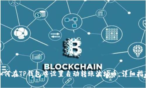 如何在TP钱包中设置自动转账波场币，详细指南