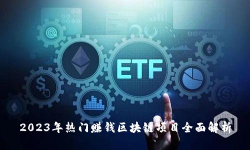 2023年热门赚钱区块链项目全面解析