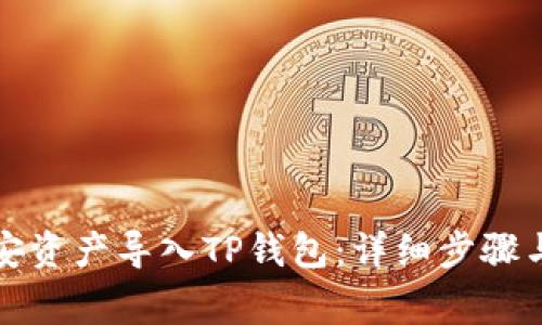 如何将币安资产导入TP钱包：详细步骤与注意事项