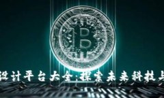 区块链线下设计平台大全：探索未来科技与创意