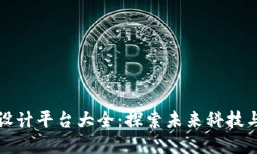 区块链线下设计平台大全：探索未来科技与创意的结合