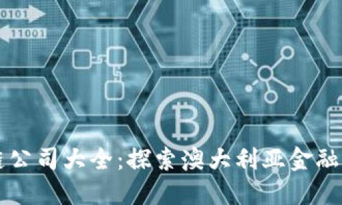 悉尼区块链公司大全：探索澳大利亚金融科技的未来