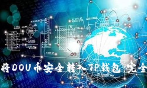 如何将DOU币安全转入TP钱包：完全指南