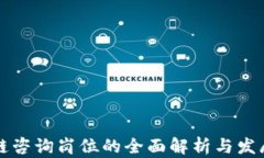 区块链咨询岗位的全面解析与发展前景