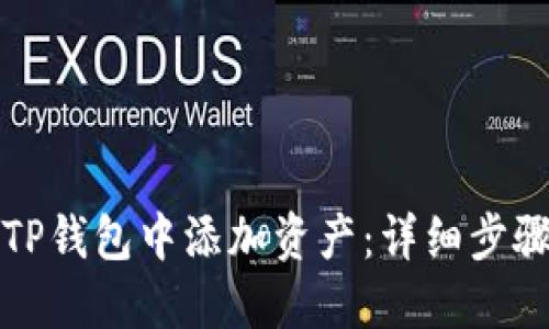 如何在TP钱包中添加资产：详细步骤与技巧