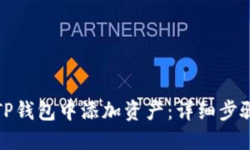 如何在TP钱包中添加资产：详细步骤与技巧