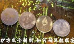 区块链隐私保护方式全解析：如何确保数据安全